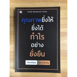 หนังสือคุณภาพยิ่งให้ยิ่งได้กำไรอย่างยั่งยืน