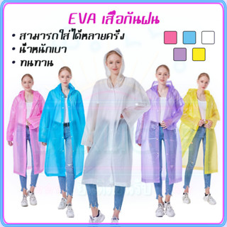 คุณภาพสูง เสื้อกันฝนหนา เสื้อกันฝน ชุดกันฝน ขี่ มอเตอร์ไซค์ EVA ชุดกันฝน เสื้อฝน เสื้อกันฝนแบบใส เสื้อกันฝนใส 5 สี COD