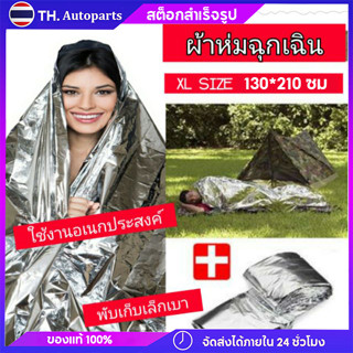 ผ้าห่มอวกาศ130*210ซม ผ้าห่มฉุกเฉิน แผ่นสะท้อนแสง emergency rescue blanket เทคโนโลยีจาก ผ้าห่มฉุกเฉินกันน้ำสำหรับกลางแจ้ง