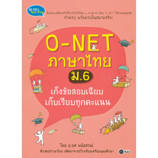 Bundanjai (หนังสือราคาพิเศษ) O-NET ภาษาไทย ม.6 เก็งข้อสอบเฉียบ เก็บเรียบทุกคะแนน (สินค้าใหม่ สภาพ 80-90%)