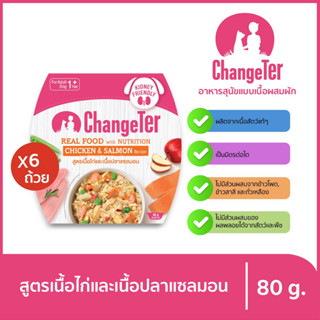 ChangeTer เช้นจ์เตอร์ ด็อก เรียลฟู้ด อาหารว่างสำหรับสุนัข ที่เป็นมิตรต่อไต 80 g. (เลือกรสได้)ไก่และแซลมอนx6ชิ้น