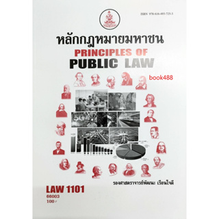 หนังสือ LAW1101 ( LAW1001 ) 66003 หลักกฎหมายมหาชน ( รศ.พัฒนะ  เรือนใจดี )