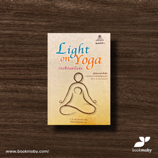 ประทีปแห่งโยคะ : Light on Yoga