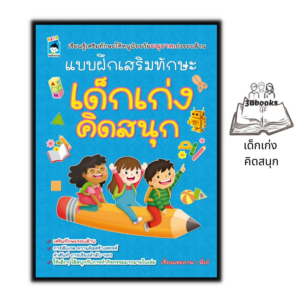 หนังสือ-แบบฝึกเสริมทักษะ-เด็กเก่ง-คิดสนุก-หนังสือเด็ก-แบบฝึกหัดสำหรับเด็ก-เสริมทักษะเด็ก-เตรียมความพร้อม-แบบฝึกทักษะ