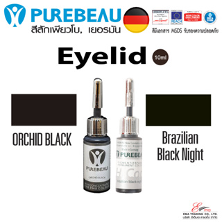 พร้อมส่ง สีสักคิ้ว สัก Eyeliner สีสักเกรดพรีเมี่ยม แบรนด์ PUREBEAU มี 2 เฉดสี นำเข้าจากเยอรมัน (มีเอกสาร MSDS รับรอง)