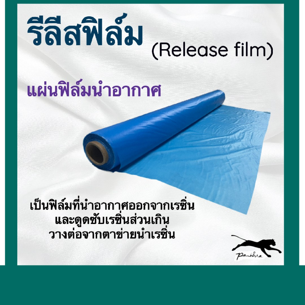 ราคาและรีวิวรีลีสฟิล์ม หน้ากว้าง 1.5 เมตร (Release film)