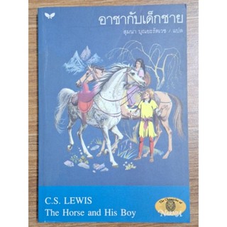 อาชากับเด็กชาย The Horse and His Boy