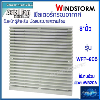 Windstorm WFP-805 ฟิลเตอร์พัดลมฝัง 8นิ้ว กรองฝุ่น ตะแกรงพัดลมดูดระบายความร้อน อุปกรณ์เสริมพัดลมระบายความร้อน เซ็นเ