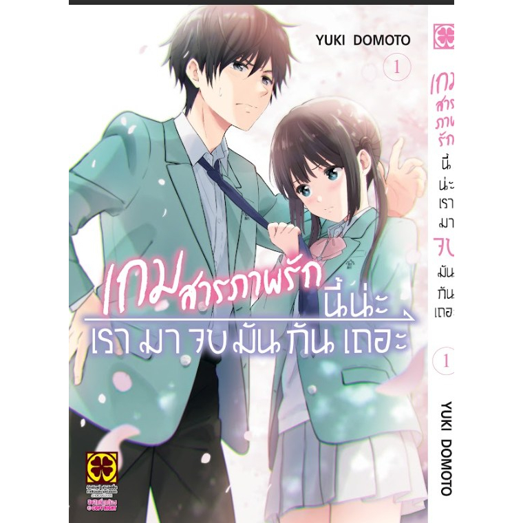 เกมส์สารภาพรักนี้เรามาจบมันกันเถอะ-เล่ม-1