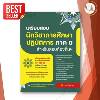 หนังสือ เตรียมสอบ นักวิชาการศึกษา ปฎิบัติการ ภาค ข  วรวัติ กิติวงค์ ธิงค์บียอนด์/Think Be สอบบรรจุ ครูผู้ช่วยุุุุ66