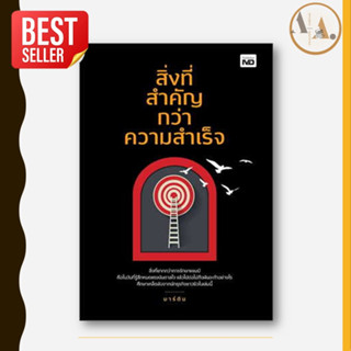 หนังสือ สิ่งที่สำคัญ กว่าความสำเร็จ ผู้เขียน: มาร์ติน  สำนักพิมพ์: MD   จิตวิทยา การพัฒนาตัวเอง how to