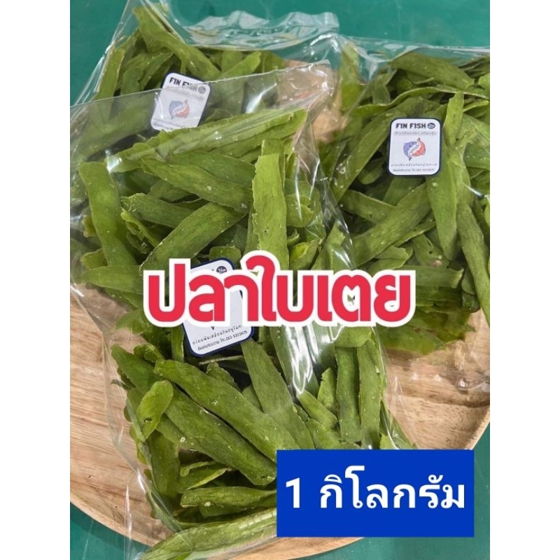 ข้าวเกรียบปลาใบเตย-ขนาด-1-กิโลกรัม