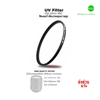 ฟิลเตอร์ UV Filter lens for Nikon 18-105mm 18-135mm 18-140mm VR High Quality HD Slim MC ป้องกันหน้าเลนส์เพิ่มความชัดสีสด