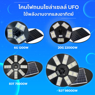 ไฟถนน UFO 22000W 8000W 1200W 100000W โคมไฟ หลายทิศทาง โคมไฟถนน ไฟถนน ไฟโซล่าเซลล์ พลังงานแสงอาทิตย์ Solar Street Light