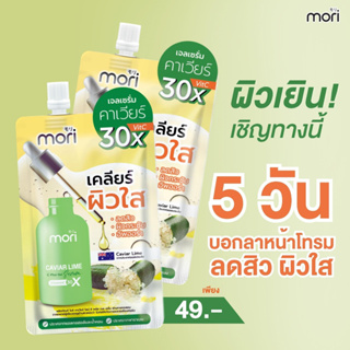 Mori Carvier lime C Plus Gel Serum 50ml โมริ คาเวียร์ ไลม์ ซี พลัส เจล เซรั่ม 50กรัม