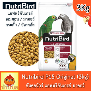 Nutribird P15 (โฉมใหม่) สูตร Original 3kg นูทริเบิร์ด อาหารนก กลาง-ใหญ่ ซัน มาคอว์ เกรย์ อิเลคตัส กระตั้ว ผลไม้อัดเม็ด
