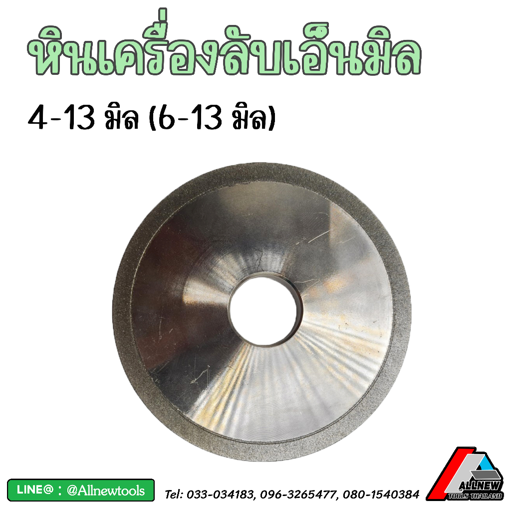 หินของเครื่องลับเอ็นมิลขนาด-4-13-มิล-และ-4-20-มิล-อะไหล่-หินลับ-สำหรับใช้กับเครื่องลับเอ็นมิลรุ่นที่ทางร้านจำหน่าย