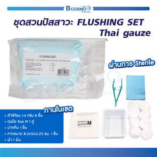 ชุดสวนปัสสาวะ FLUSHING SET Thai Gauze เซตทำความสะอาดสายสวนปัสสาวะ ปลอดเชื้อ / Bcosmo the Pharmacy