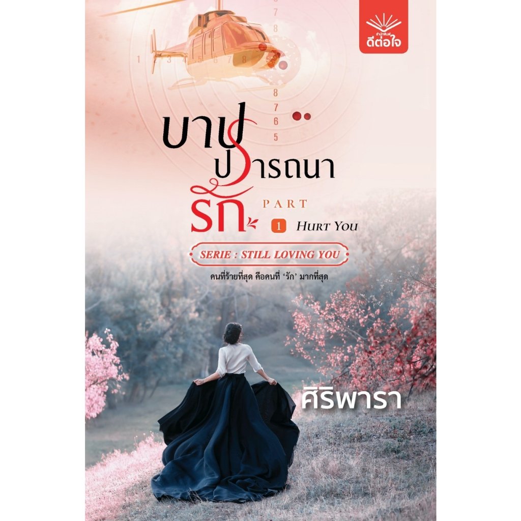 ชุดบาปปรารถนารัก-1-2-จบ