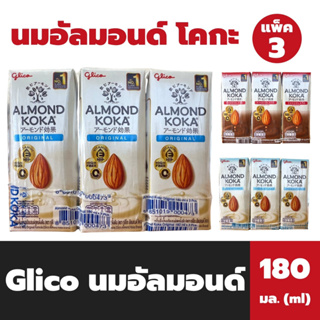 แพ็ค3กล่อง กูลิโกะ นมอัลมอนด์ โคกะ 180 มล. Glico almond Koka Milk