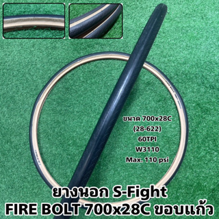 ยางนอก S-Fight FIRE BOLT 700x28C ขอบแก้ว