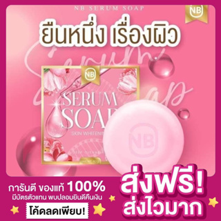 [ของแท้ ส่งฟรี‼️]แพกเกจใหม่ สบู่เซรั่ม NB SERUM SOAP สบู่ครูเบียร์ สบู่เนเงิน สบู่เซรั่ม สบู่เอ็นบี ลดสิว สบู่หน้าใส