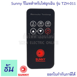 Sunny รีโมทสำหรับไฟฉุกเฉิน รุ่น TZH-011 remote control ซันนี่ ใช้กับไฟ ...