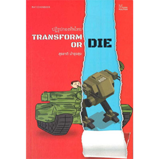 หนังสือ Transform or Die: ปฏิรูปกองทัพไทย ผู้เขียน: สุรชาติ บำรุงสุข  สำนักพิมพ์: มติชน/matichon (Book factory)