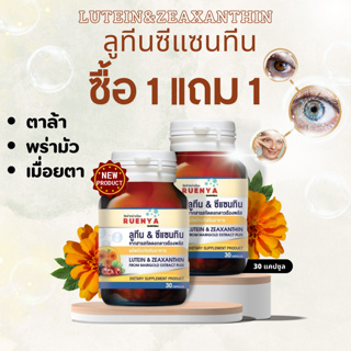 🔥โปร 1 แถม 1🔥ลูทีน ซีแซนทีน Lutein zexanthin 30 แคปซูล อาหารเสริม ดูแลสายตา อาการตาล้า ตาพร่ามัว กรองแสงUVและแสงสีฟ้า