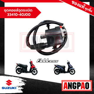 ชุดคอยล์จุดระเบิด Address 110 แท้ศูนย์ (SUZUKI /ซูซูกิ แอดเดรส 110 ) 33410-40J00-000