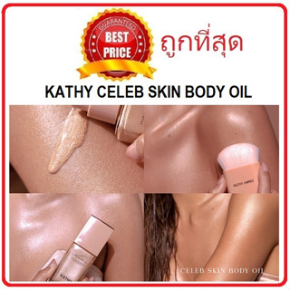 Beauty-Siam แท้ทั้งร้าน !! แบ่งขายออยล์บำรุงผิวของกระแต KATHY CELEB SKIN BODY OIL