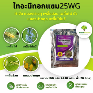 ไทอะมีทอกแซม25WG (100กรัม) กำจัด แมลงต่างๆ เพลี้ยอ่อน เพลี้ยไฟ บั่ว  แมลงปากดูด เพลี้ยไก่แจ้