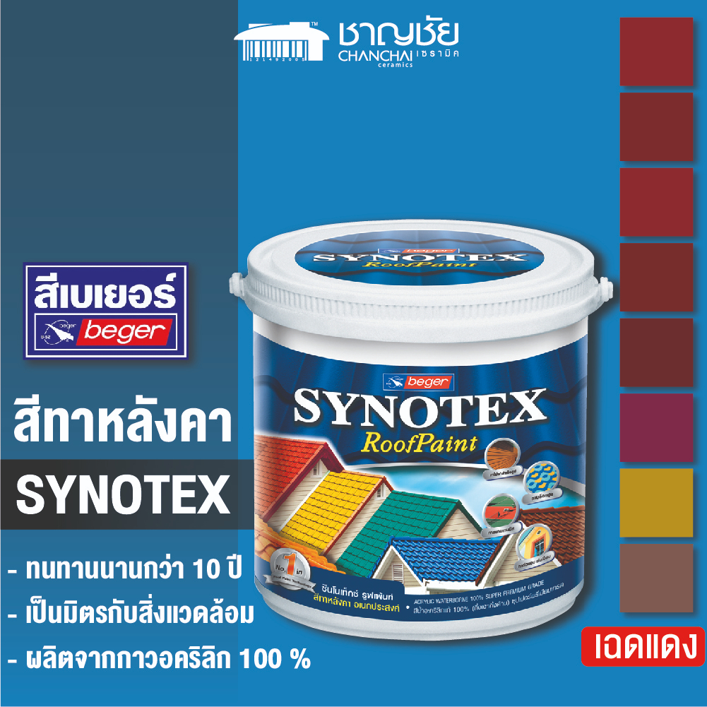 ส่งฟรี-beger-synotex-roofpaint-เฉดสีแดง-สีทาหลังคา-ชนิดกึ่งเงากึ่งด้าน-ขนาด-1-แกลลอน