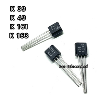 K39 K49 K161 K163  ทรานซิสเตอร์ มอสเฟต MOSFET (ราคาต่อ1ชิ้น) สินค้าพร้อมส่ง