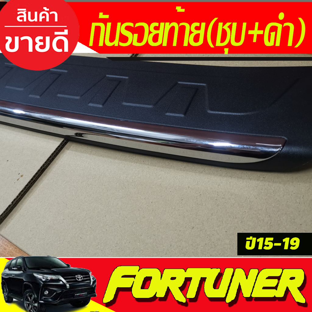 กันรอยประตูหลัง-กันรอยท้าย-ตัวนอก-ดำ-ชุบ-toyota-fortuner-2015-2019-ใส่ร่วมกันได้ทุกปีที่ระบุ-r