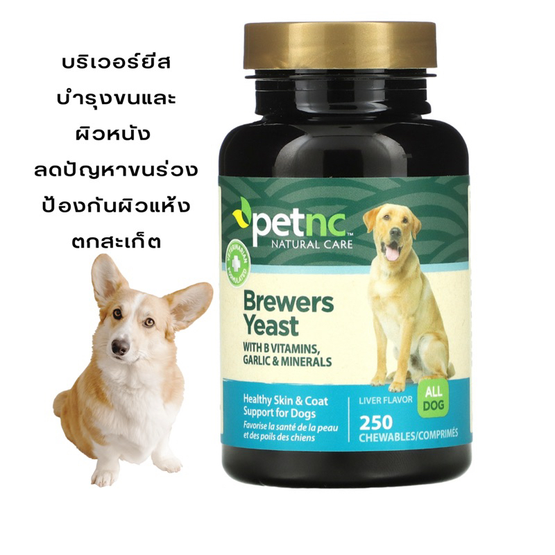 petnc-natural-care-brewers-yeast-liver-flavor-250-chewables-บริเวอร์ยีสต์-สำหรับสุนัข