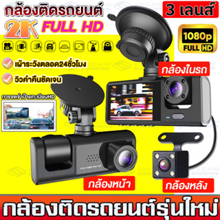 กล้องติดรถยนต์ 2k 3เลนส์ 170องศาองศา หน้า-หลัง WDR+HRD กลางคืนชัดสุดๆ 1080p กล้องหน้ารถ Dash Cam รองรับภาษาไทย