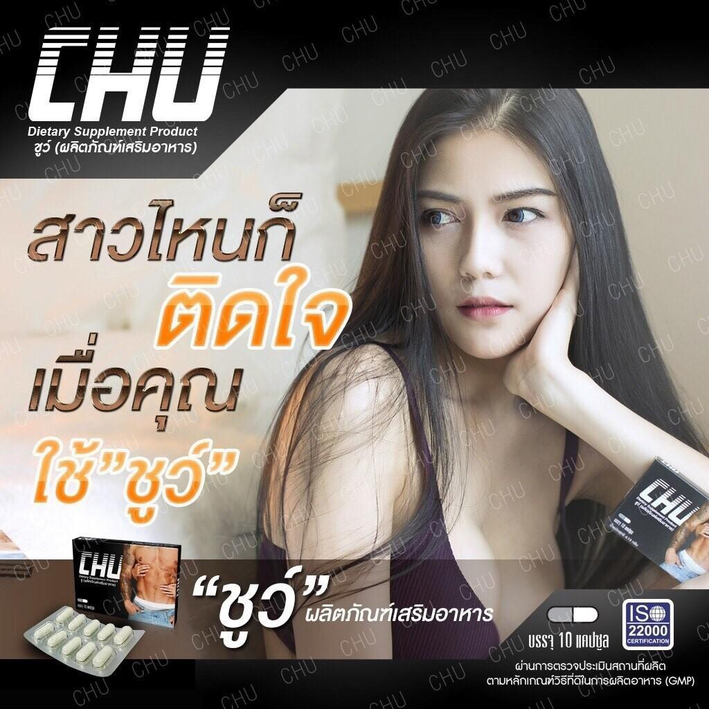 Chu ผลิตภัณฑ์เสริมอาหาร ชูว์ อาหารเสริมบำรุงสุขภาพท่านชาย ขนาด 10