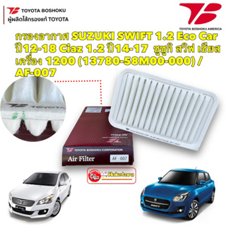 กรองอากาศ. Suzuki Swift 1.2 Eco Car ปี12-18 Ciaz ปี14-17 (13780-58M00-000) /AF-007 Toyota Boshoku
