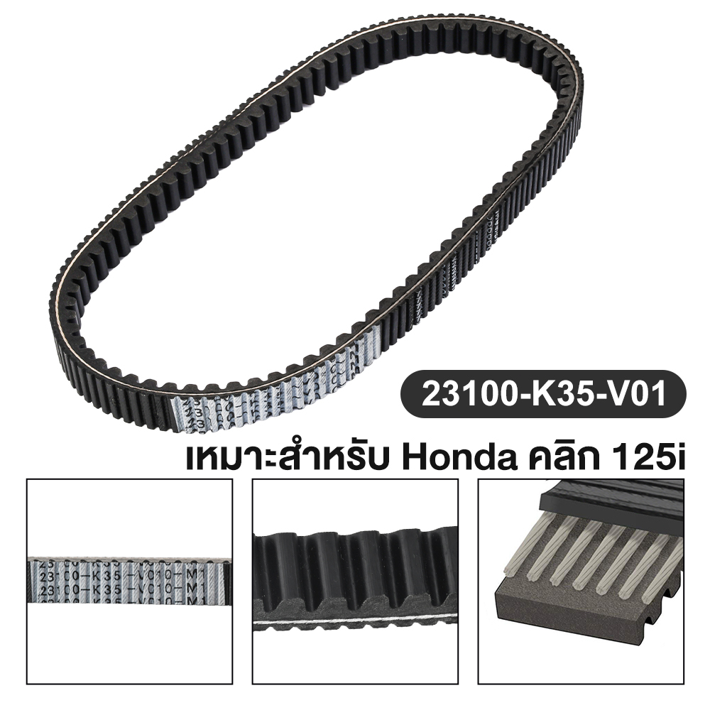 สายพานไดชาร์ท-สายพาน-honda-สายพานรถมอเตอร์ไซค์-สำหรับclick-125i-2015-2022-23100-k35-v01-สายพานแท้ประกอบรถ