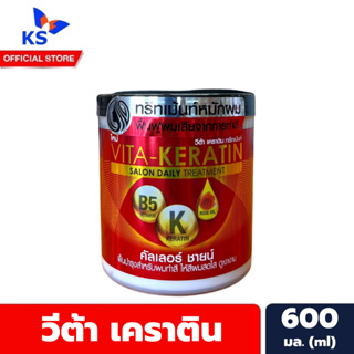 สีแดง กระปุกใหญ่ วีต้า เคราติน ทรีทเม้นท์ 600 มล. Vita Ketatin Treatment (6456)