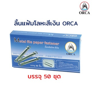 ลิ้นแฟ้ม โลหะสีเงิน บรรจุ 50 ชุด ORCA