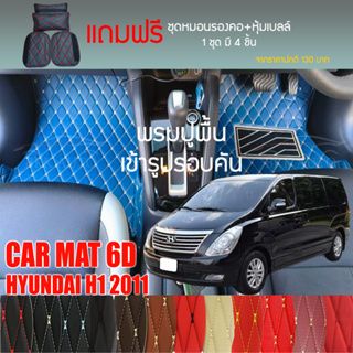 พรมปูพื้นรถยนต์ VIP 6D ตรงรุ่นสำหรับ Hyundai H1 ปี 2011 มีให้เลือกหลากสี (แถมฟรี! ชุดหมอนรองคอ+ที่คาดเบลท์)