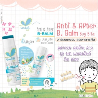 Umbili Anti &amp; After B.Balm - บาล์มทาหลังยุงกัด อัมบิลิ แอนติ &amp; อาฟเตอร์ บีบาล์ม 5g