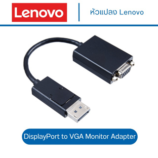 Lenovo Display Port to VGA Monitor Cable ตัวแปลง สายยาว 20 cm.