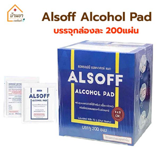 Alsoff แอลกอฮอล์แผ่น 200แผ่น/กล่อง Alcohol Pad แผ่นชุบแอลกอฮอล์ สำหรับฆ่าเชื้อบนผิวหนัง แอลกอฮอล์ 70%