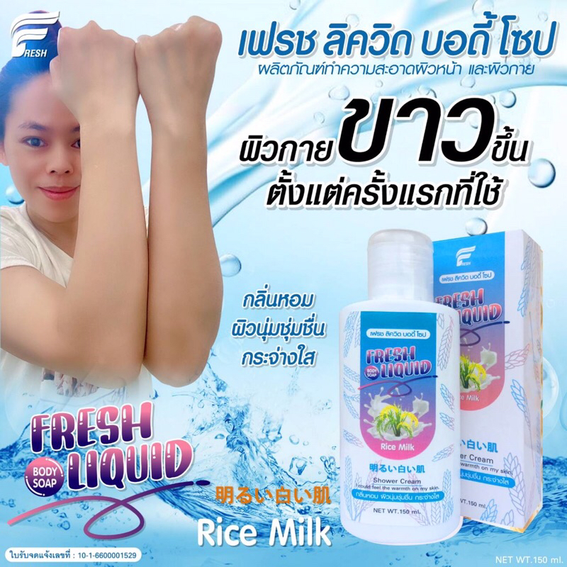 fresh-liquid-body-soap-150ml-ครีมอาบน้ำผิวขาวตั้งแต่ครั้งแรกที่ใช้-กลิ่มหอม-ผิวนุ่มชุ่มชื้น