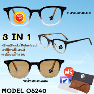 🧡โค้ด15DD1015 💥แว่นตา SuperBlueBlock+ออโต้เปลี่ยนสี💥แว่นตาPolarized+ออโต้เปลี่ยนสี💥 เลนส์ออโต้ แว่นตา แว่น O5240