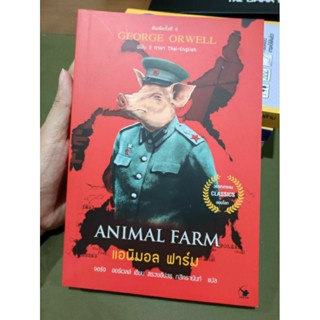 หนังสือ Animal farm แอนิมอล ฟาร์ม ฉบับสองภาษา ไทย-อังกฤษ