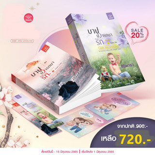 [พร้อมส่ง] บาปปรารถนารัก เล่ม 1-2 (จบ) / ศิริพารา / สำนักพิมพ์ดีต่อใจ #deetorjaibooks